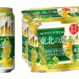 『【地域限定】クリアアサヒ〈東北の恵み〉〈北海道の恵み〉発売』の画像