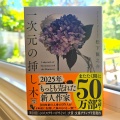 「一次元の挿し木」を読みました。