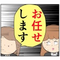 (お任せします)私のどこが他人任せ？【73話】