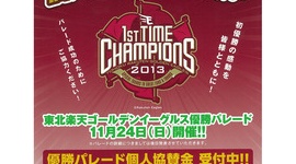 楽天優勝パレードが資金不足で開催危機に！？個人協賛金4000万円が不足　球団は費用を負担せず