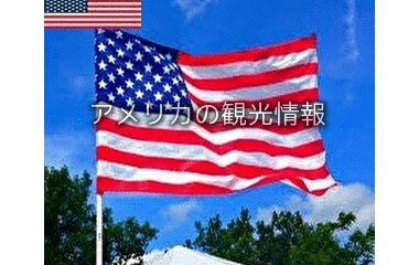 『アメリカの観光情報』の画像