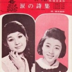 遊星王子の青春歌謡つれづれ