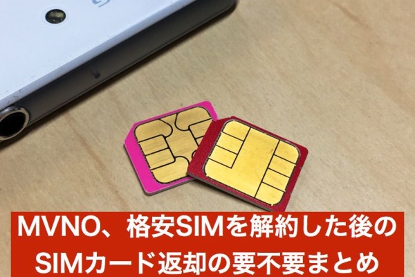 Mvno 格安simを解約した後のsimカード返却の要不要まとめ Klx Tech Blog