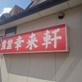 阿賀野市保田の食堂！幸来軒でカレーライス！