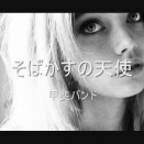 そばかすの天使～この夜にさよなら