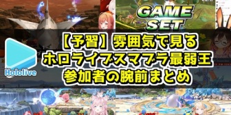 【ホロライブ】スマブラ最弱王参加者の腕前まとめ