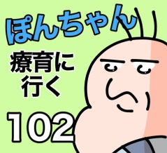 ぽんちゃんと療育に行く102