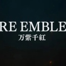【FE万紫千紅】ライターは新人？ベテラン？開発体制を巡る予想合戦