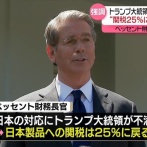 アメリカ高官「おい日本、トランプが不満感じたら関税25％に戻すからな」