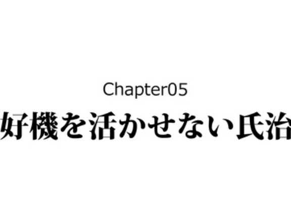 【5話】小田氏治の生涯～戦国最弱の大名!?～