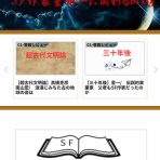 日本SF黎明期の作家たち