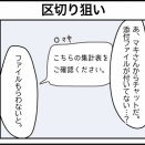 区切り狙い