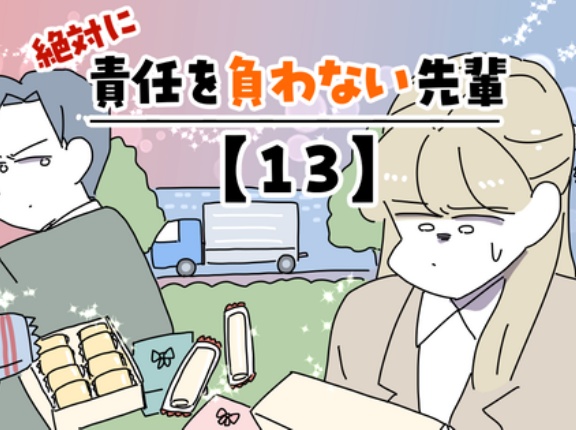 絶対に責任を負わない先輩【13】