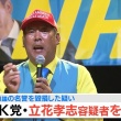 【NHK党】立花孝志氏を名誉毀損容疑で逮捕！！