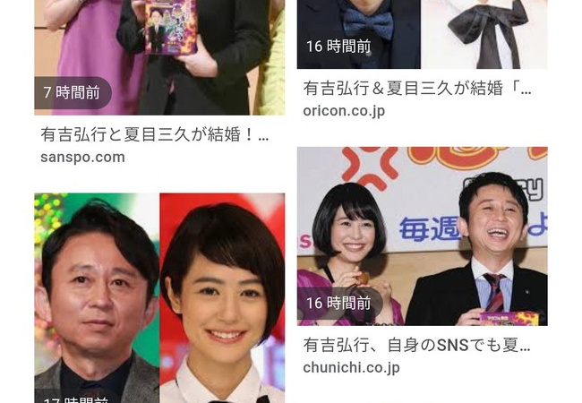 テレビ「有吉と夏目が結婚！」俺「へー！夏目ちゃん美人だし羨ましいなあ」