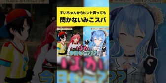 【ホロライブ】すいちゃんからヒントを貰っても閃かないみこスバ
