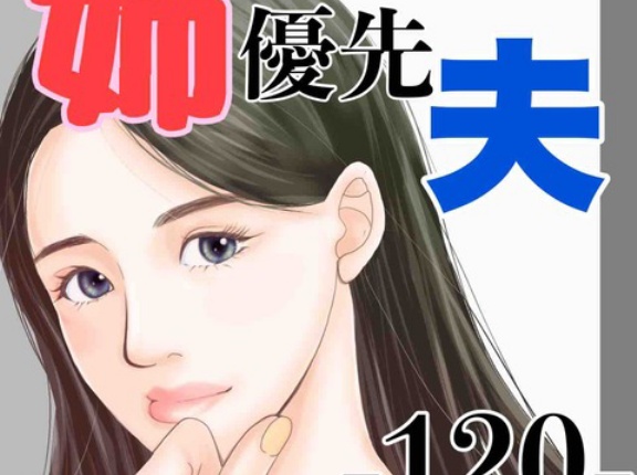 #120 姉優先夫