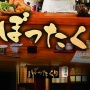 友人が予約してくれた居酒屋がカス店フラグ立ちすぎ。ヤバイ！と思う条件がコレ