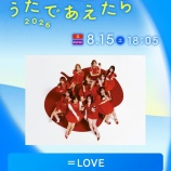 『[イコラブ] 『NHK 夏の音楽祭 うたであえたら 2026』＝LOVEの出演が決定！！』の画像
