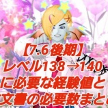 『【7.6後期】レベル138→140に必要な経験値と古文書の必要数まとめ』の画像