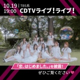 『[イコラブ] 本日(10月19日) TBS「CDTV ライブ！ライブ！」に、＝LOVE 出演』の画像