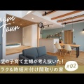 散らからない部屋づくり！子育てママのためのインテリア術