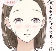#390『何も言わなくても…』 第2話