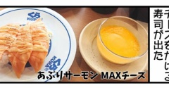 【くら寿司】あぶりサーモンMAXチーズの食べ方【男女差】【性格の違い】