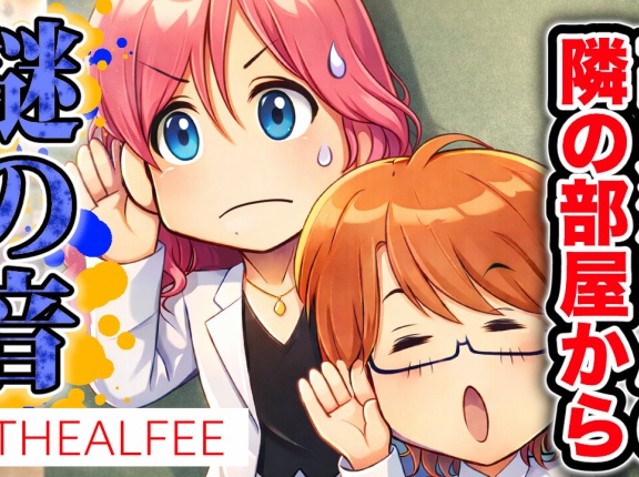 【THEALFEE】『アルフィー高見沢さんの部屋の隣から謎の音が！』アルフィー漫画イラストマンガ