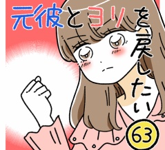 元彼とヨリを戻したい63