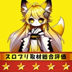 スロプリ取材結果