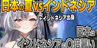 【ホロID】ゼータ「日本の夏はインドネシアの2倍くらい暑い」