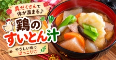【寒い日はこれ！】もちもちすいとんと鶏肉の旨みたっぷり♪具だくさんすいとん汁
