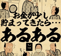 お金が少し貯まってきたら・・・あるあるでござる