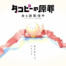 【悲報】タコピーのアニメ化、「なんかつまらない」という評価におわるｗｗｗｗｗｗｗｗｗｗｗｗｗｗｗｗ
