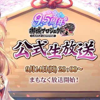 城プロRE速報 -城プロREまとめ-