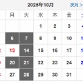 2025年　令和7年10月の休業日