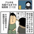【113】アル中を克服するまでの暗黒期