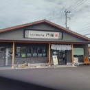 わらび餅専門店 門藤♪