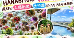【日帰り温泉】HANABIYORI「花景の湯」へ！連休は入場制限＆大渋滞だったリアルな体験談
