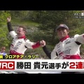 【ﾌｧﾝｻﾏﾘｨ】勝田貴元、WRCラリー・クロアチア制し2連勝！ランキングも首位に浮上　前戦サファリラリー・ケニアで初優勝を遂げたばかり