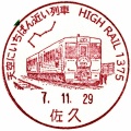 「天空にいちばん近い列車 HIGH RAIL 1375」佐久郵便局