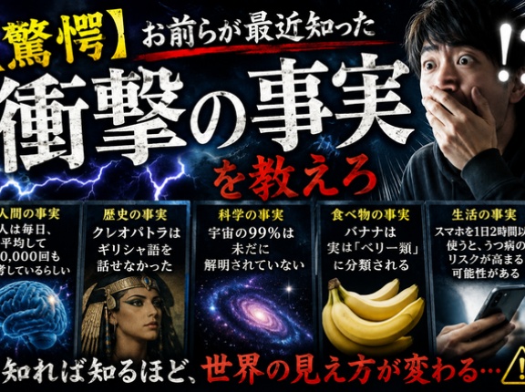 【驚愕】お前らが最近知った衝撃の事実を教えろ