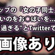 動画あり 女の子が お ぱい を使って を潰す動画 がツイッターで話題に これはスゴすぎるだろｗｗｗ ネクスト速報