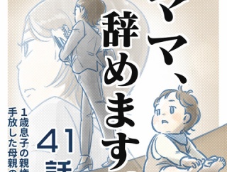 【㊶話】ママ、辞めます。（すくパラ）