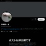 フジテレビ番組『まつもtoなかい』などの番組に関わった中嶋優一PのXが突然鍵垢になってしまう…