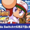 Nintendo Switch版パワプロ、6月27日に発売決定