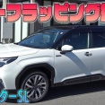 【新型フォレスターSL】ツートーンにしませんか？