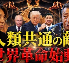 【削除覚悟】旧世界支配層VS新世界連合の最終決戦へ