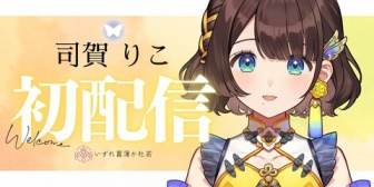 【にじさんじ】司賀りこ初配信!『じゃがりこみたいやな』『ほんま蝉好きやな』『蝉としての夢…?』